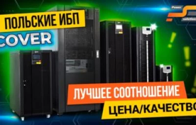 Польские ИБП Cover - надежные бесперебойники от 1 до 500 кВА 13