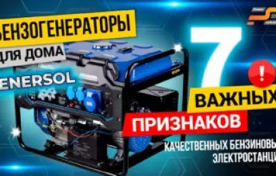 Генераторы для дома EnerSol: 7 признаков качества 11