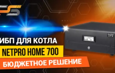 NetPRO Home 700 - лучшее решение для котла или насоса 17